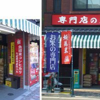 米つき高木米店　東京都北区王子本町2丁目店