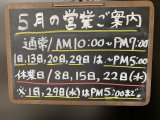 5月の営業お知らせ