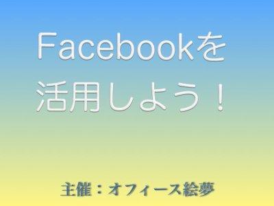 「Facebookを活用しよう！」講座開催