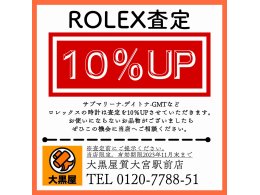 ロレックス査定10％UPキャンペーン