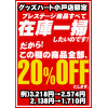 全品20%OFF！在庫処分のクリアランスセール開催中！プレステージ！