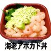 海老アボカド丼