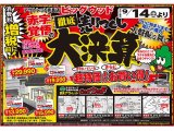 9月14日(土)から増税前の徹底売りつくし！家具アウトレット、赤字覚悟の大決算セール！