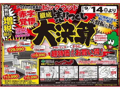 9月14日(土)から増税前の徹底売りつくし！家具アウトレット、赤字覚悟の大決算セール！