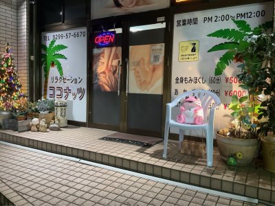 ＃茨城県かすみがうら市　のリラクゼーション『ココナッツ』です♪