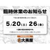 臨時休業のお知らせ