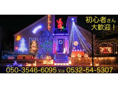 クリスマスイルミネーション販売の日本一のショップです