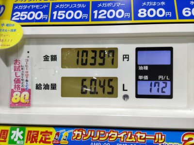 ハイオク満タンです