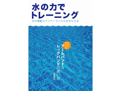 水中インナーマッスルトレーニングのガイドブック