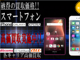 【スマートフォン,iPhone,iPad等...】買取強化中♪