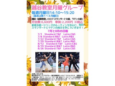 越谷教室・月曜日・社交ダンス・グループレッスンの７月＆８月の予定！　社交ダンス｜草加