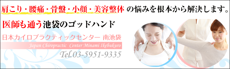 日本カイロプラクティックセンター　南池袋の整体、美容カイロ、つらい身体の痛みなら、医師も通うゴッドハンド整体！