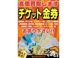 チケット・金券などの高価買取＆格安販売なら大黒屋大森西口店へ！