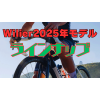 Wilier(ウィリエール)2025 新色 NEWモデル 展示会レポート！