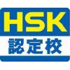 HSKの認定校になりました。