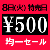 本日 8日(火)は特売日！