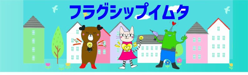 フラグシップイムタ　　（株）イムタ電化