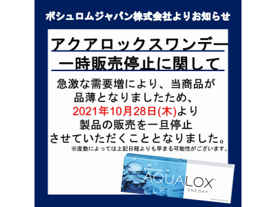 アクアロックスワンデー　一時販売停止に関するお知らせ