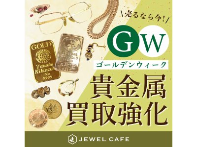 今が売り時◎金・貴金属・宝石ジュエリーお持ち込み大歓迎◎