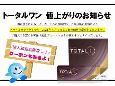 デイリーズトータルワン 値上がりのお知らせ