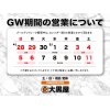 GW期間の営業について