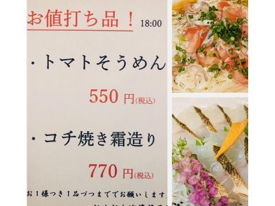 お値打ち品!!  ・トマトそうめん 550円(税込) ・コチ焼き霜造り  770円(税込) 