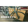 新型ULTEGRA DISC Di2搭載モデル！