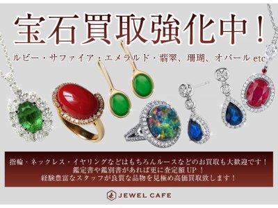 ダイヤモンド・宝石ジュエリー・貴金属　買取強化中！！