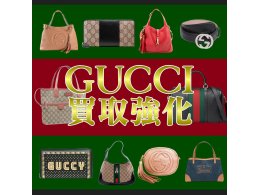 グッチ10％upでお買取致します！
