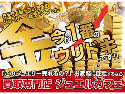 金相場高騰継続中！金ジュエリー買取金額20％UP！！