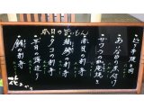 今宵の本日の旨いもんと吟味して入荷した日本酒は…