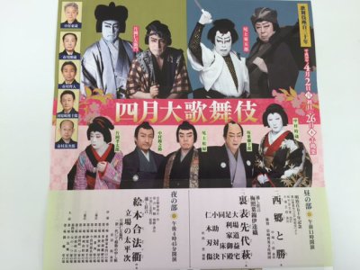 四月大歌舞伎　4/25(水）　16：45開演　御観覧券　1階　6列　店頭販売中です。