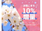 秋田県産 [特別栽培米] 淡雪こまち 増量キャンペーンのご案内