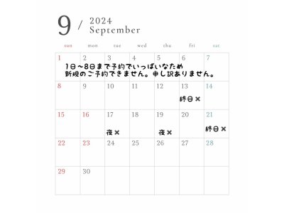 9月のご予約状況