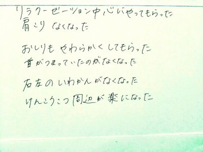 肩こりなくなった お尻もやわらかくしてもらった、、、お客様の声~肩胛骨ハガシ、美尻中心にオーダーメイド全身リラクゼーション120分