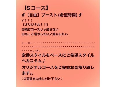 ［自由］ブースト(希望時間) コース