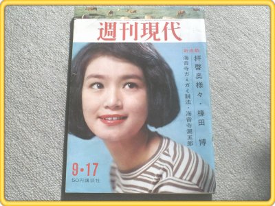 【週刊現代/昭和３９年９月１７日号】山田風太郎/忍法相伝９９等