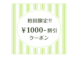 初回限定！1000円OFF♪♪ 