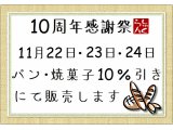 11月22日で10周年♪ ④