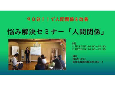 悩み解決セミナー「人間関係」