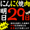 毎月２９日は  にんにく焼肉の日！