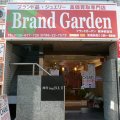 ブランド品・金・プラチナ・ダイヤ・貴金属買取専門ブランドガーデン阪神西宮店
