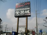 看板秦野　中国料理「紫禁城」様　大型広告塔