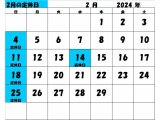 2024年2月の定休日カレンダー