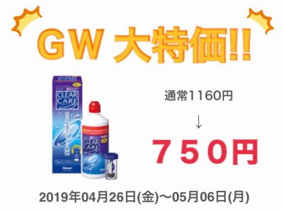 堺東店限定・クリアケア大特価で販売中