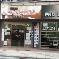 プロケーブル大阪店-プロ用オーディオケーブル専門店