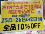 アンジェール10周年感謝祭全品10％オフ　