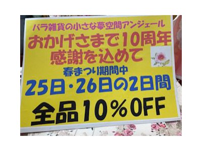 アンジェール10周年感謝祭全品10％オフ　