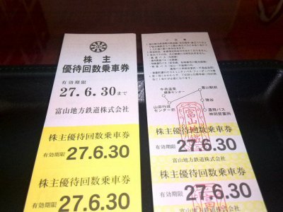 【チケット】鉄道王国富山と富山地鉄優待乗車券