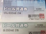 ビール券の「買取」は当店です。 有効期限・・・是非ご確認下さい!